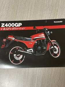 Kawasaki Z400GP GPレボリューション　カタログ