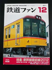 【鉄道ファン・2011年12月号】特集・新幹線最前線2012/東京地下鉄1000系/JR九州・A列車で行こう用キハ185系/