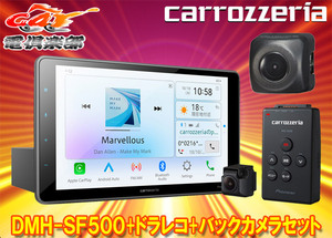 【取寄商品】カロッツェリアDMH-SF500+VREC-DS600+ND-BC9大画面9V型1DINディスプレイオーディオ+ドライブレコーダー/バックカメラセット