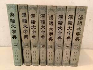 a638 漢語大字典 全8巻 四川辞書出版社 1986年～1990年 1Ja7