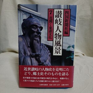 四国新聞社編「讃岐人物風景 7 花開く東讃文化」(丸山学芸図書、昭和57年) 香川県郷土資料/日本史/さぬき市/東かがわ市