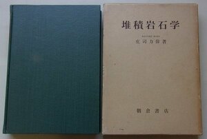 堆積岩石学　庄司力偉(著)　昭和46年