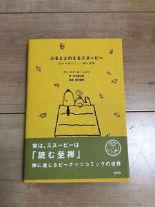 チャールズ・M・シュルツ　心をととのえるスヌーピー　光文社