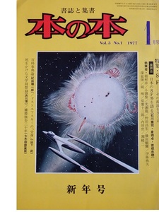 まぼろしの古本雑誌「本の本」　１９７７年１月号「ＳＦ特集号」です　光瀬龍さん・眉村卓さん・横田順彌さん・野田昌宏さん・伊藤典夫さん