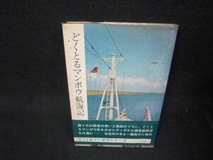 どくとるマンボウ航海記　北杜夫　日焼け強シミ多/RBZF