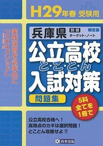 [A01688686]兵庫県公立高校とことん入試対策平成29年春受験用 (公立高校対策問題集)