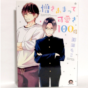 【Z197】憎さあまって可愛さ100倍　豚田もこ ボーイズラブ 単品 BLコミック 恋愛 本 漫画 マンガ 女性向け BL漫画 BL本