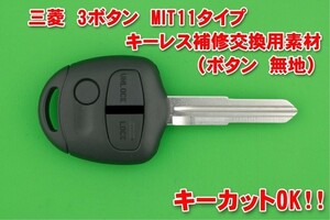 三菱（ミツビシ・MITSUBISHI） ・3ボタン（ボタン　無地）・MIT11（M373）タイプ★★キーレスリモコン補修交換用素材　合かぎカットOK