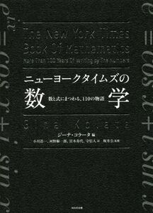 ニューヨークタイムズの数学 数と式にまつわる、110の物語/ジーナ・コラータ(編者),小川浩一(訳者