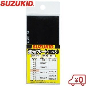 スズキッド 遮光プレート #9 P-66 溶接面用遮光レンズ しゃ光レンズ