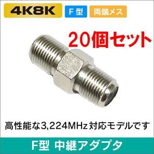 ゆうパケット無料！アンテナケーブル 延長コネクター 20個セット 中継コネクター (メス-メス) 4K8K対応 左右対称・ F-JJ x20