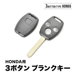 エリシオン インサイト インテグラ クロスロード ブランクキー 3ボタン スペアキー 鍵 幅9mm HON66 ホンダ