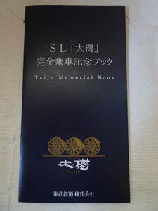 【東武鉄道】ＳＬ「大樹」完全乗車記念ブック　Ｃ11207　Ｔaiju Memoreal Book台紙のみ　完全乗車証明書（1号から6号まで全列車乗車証明）