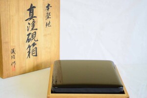 本堅地 真塗硯箱 文箱 文庫 書道具 共箱 21.8㎝×25㎝×高さ約4.8㎝ 木製 漆器