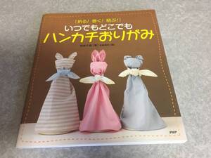 いつでもどこでもハンカチおりがみ―折る!巻く!結ぶ!