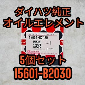 ダイハツ純正 5個 15601-B2030 オイルエレメント オイルフィルター トールカスタム ハイゼットカーゴ ハイゼットトラック 15601b2030