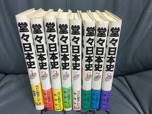 ＮＨＫ 堂々日本史　全8巻