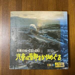 (AD) ライリー 8ミリシネマ T-311 北限の96・C57・D51 汽車は雪野をかけめぐる 18800円 20分 400フィート 国鉄蒸気機関車SL 中古未検品Junk