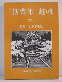 新青年趣味 XVII 第17号 特集 大下宇陀児 新青年研究会