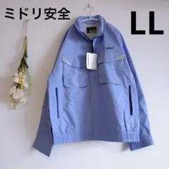 【新品】ミドリ安全 作業服 春夏 長袖ブルゾン 帯電防止 反射材 LL ブルー