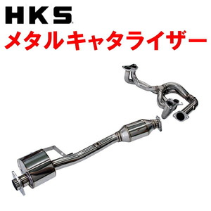 HKSメタル触媒 ZC6スバルBRZ FA20 M/T 除く4BA-ZC6 16/8～19/3 個人宅不可