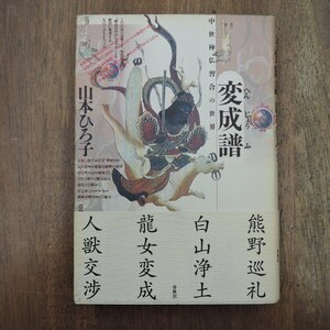 ◎変成譜　山本ひろ子　春秋社　定価3399円　1993年初版|(送料185円)