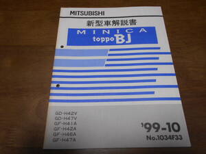 A6530 / MINICA ミニカ /トッポBJ TOPPO BJ GD-42V,H47V GF-H41A,H42A,H46A,H47A 新型車解説書 99-10