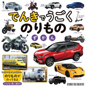 【新品】でんきでうごくのりものずかん ひらがなで楽しく読める 定価1,800円