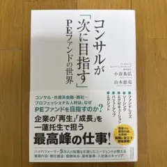 コンサルが「次に目指す」PEファンドの世界