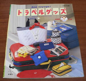 ★ZZ★Bon voyage！トラベルグッズ　雄鶏社　古本　1997年★