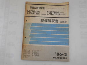 旧車　三菱　ランサー　ミラージュ　バン　ワゴン　フィオーレ 整備解説書　追補版　1986年2月 C11A C12A C13A C14A C11V C12V C14V C12W