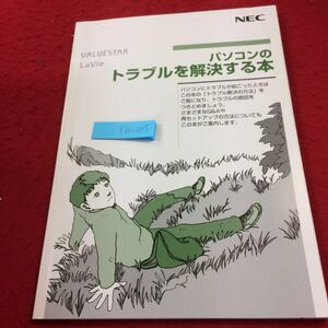 YW-015 パソコンのトラブルを解決する本 ネック 2008年初版発行 マニュアル トラブル解決Q&A パスワード ウイルス ディスク 再セットアップ