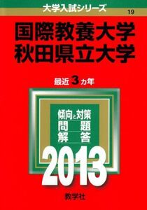 [A01080628]国際教養大学/秋田県立大学 (2013年版 大学入試シリーズ) 教学社編集部