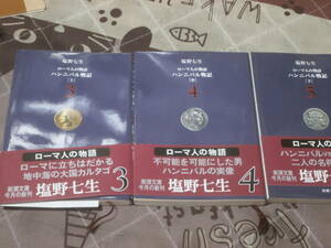 日本小説　塩野 七生 　ローマ人の物語（3-5）　3冊　「ハンニバル戦記」　平成14年発行　新潮文庫　FC01