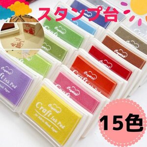 スタンプ台 スタンプパッド 15色 コットン 布 木 紙 カラフル インク まとめ 15個 大量 ハンドメイド 手帳 手紙 ゴム印用