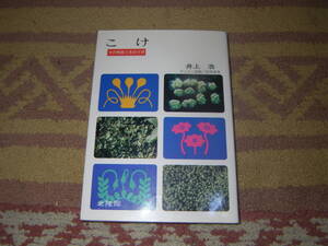 こけ その特徴と見分け方　井上 浩　北隆館　苔