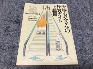 ☆金持ち父さんの投資ガイド☆上級編☆ロバート・キヨサキ著☆