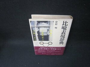 比喩表現辞典　中村明　シミ有/SBZH