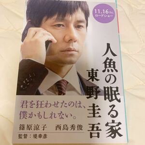 人魚の眠る家東野圭吾ダブルカバー映画西島秀俊篠原涼子幻冬舎文庫定価730円税抜新品