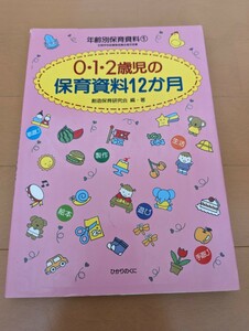 中古本☆0・1・2歳児の保育資料12か月☆保育・子育て☆送料込み