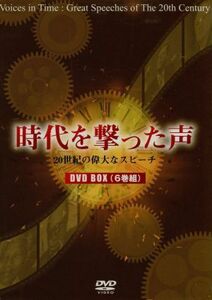 時代を撃った声～２０世紀の偉大なスピーチ～／（ドキュメンタリー）,ラリー・ルクレア（監督、製作、製作総指揮）,ウィリアム・ステーヴン