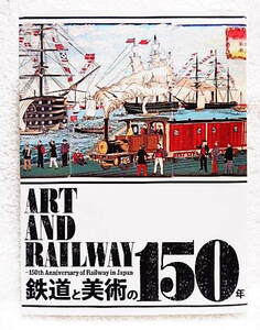 ☆図録　鉄道と美術の150年　東京ステーションギャラリ―　2022　鉄道錦絵/光線画/三代広重/杉浦非水/木村荘/川上澄生/古原一真★ｓ230226