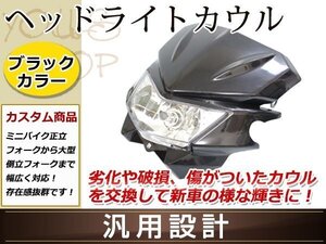 ヘッドライトカウル GWR250SB ランツァ RMX DT200K SR110 Dトラ