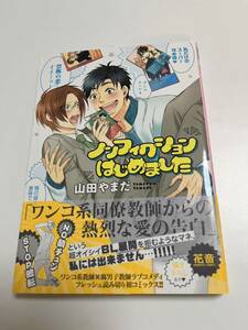 山田やまだ　ノンフィクションはじめました　イラスト入りサイン本 Autographed　繪簽名書