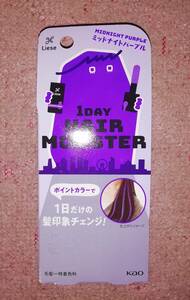 ◎即決★ 花王 リーゼ 限定カラー 1DAY HAIR MONSTER ヘアーモンスター ミッドナイトパープル