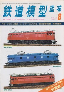 ■送料無料■Z10■鉄道模型趣味■1979年８月No.377■NゲージC62重連/ターンテーブルを作る/自由型電車6輌/貨車移動機■(並程度)