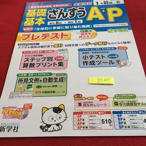 Y23-883 基礎基本 さんすうA＋P 1年生 ドリル 計算 テスト プリント 予習 復習 国語 算数 理科 社会 英語 家庭科 家庭学習 新学社 タマ