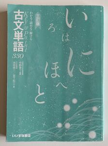 古文単語330 中野幸一　いいずな書店