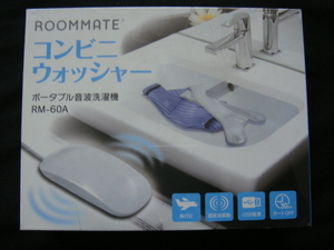 コンビニウォッシャー／＜ROOMMATE*ポータブル音波洗濯機(旅行に・超音波振動・USB電源・30minオートOFF)RM-60A＞□彡『新品』　