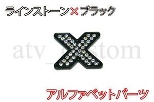 CL2641 ラインストーン×黒 アルファベット エンブレム デコ パーツ X 定形外郵便